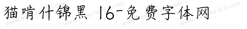 猫啃什锦黑 16字体转换